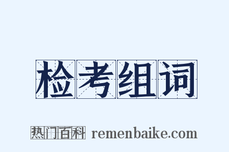 检考组词是什么意思的图片